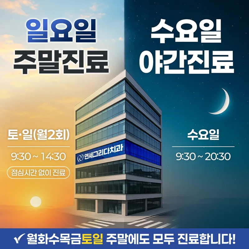 연세그리다치과의원 강동둔촌