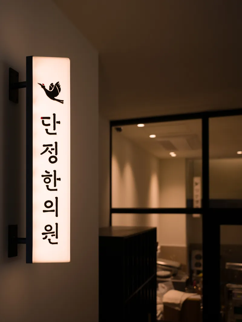 Danjeong Korean Medicine Clinic