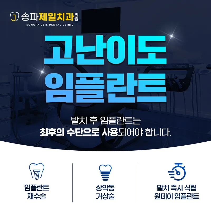 송파제일치과의원