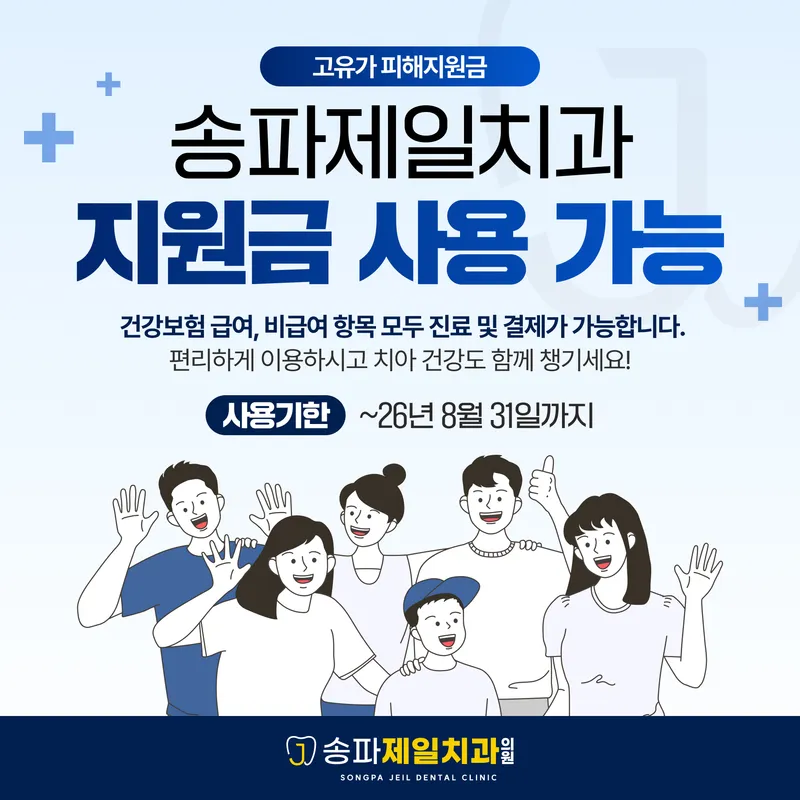 송파제일치과의원