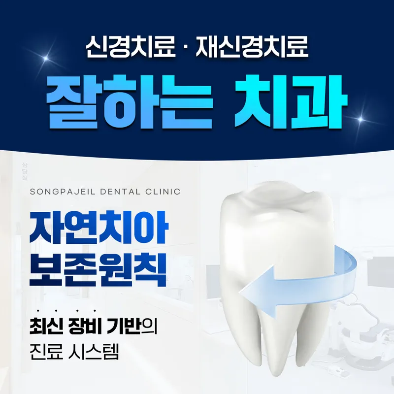 송파제일치과의원