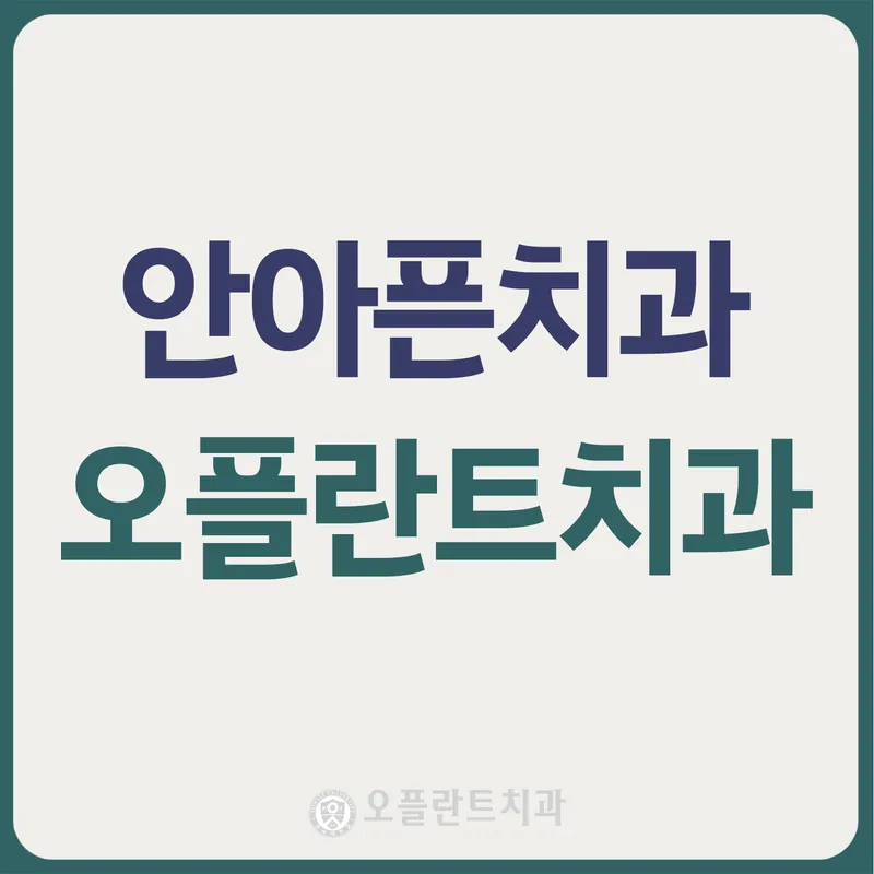 오플란트치과의원 영등포점