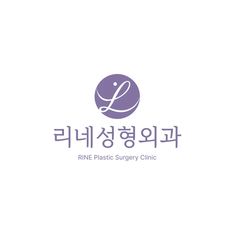 리네성형외과의원