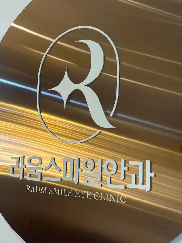 라움스마일안과의원 양재점