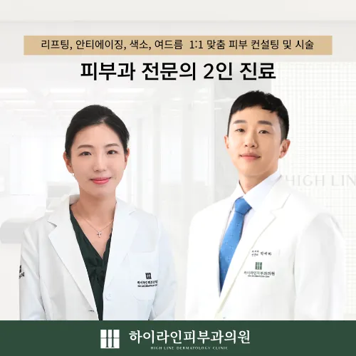 하이라인피부과의원