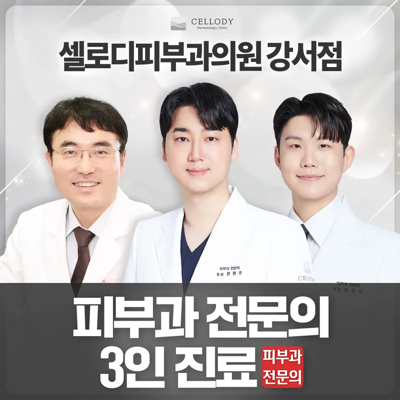 셀로디피부과의원 강서점