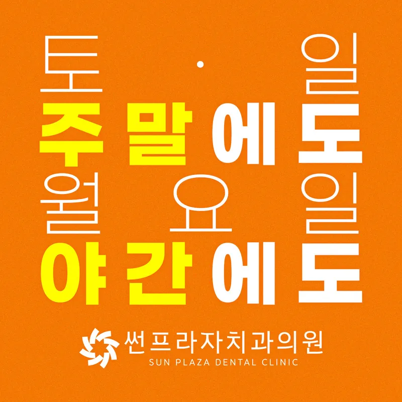 썬프라자치과의원
