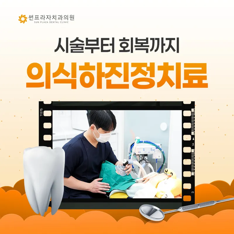 썬프라자치과의원