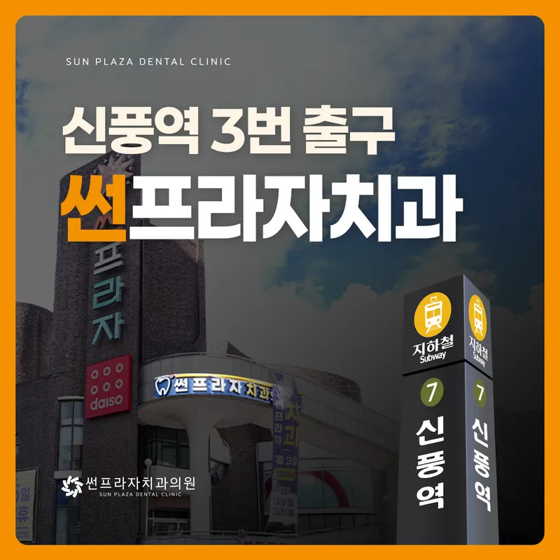 썬프라자치과의원