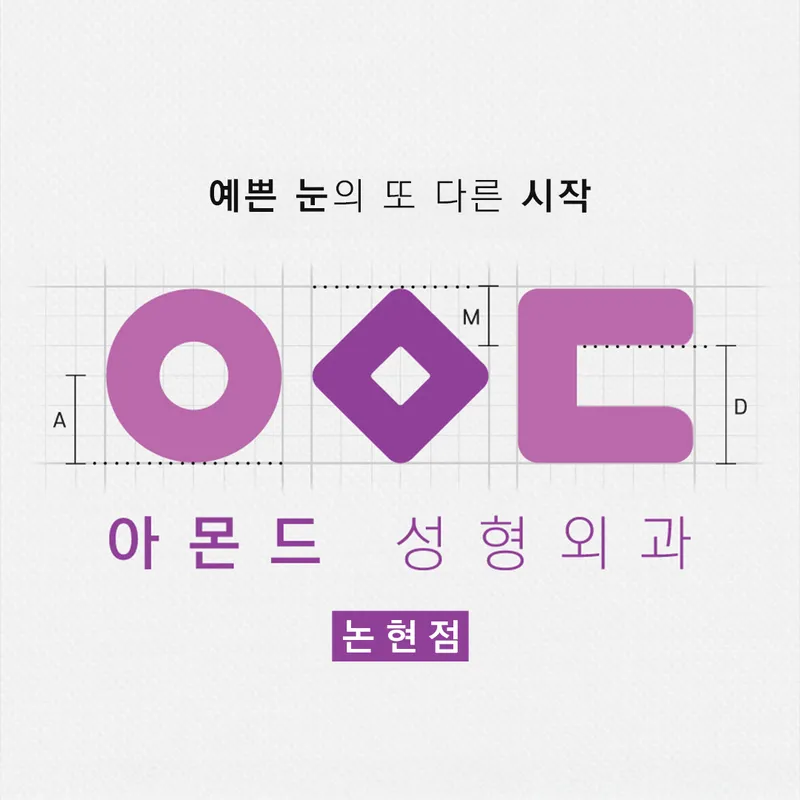 Amond Plastic Surgery Clinic Nonhyeon Branch