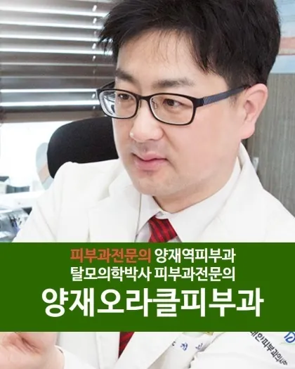Yangjae Oracle Dermatology Clinic
