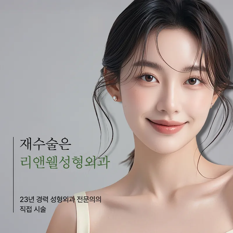 Lee & Well Plastic Surgery Clinic