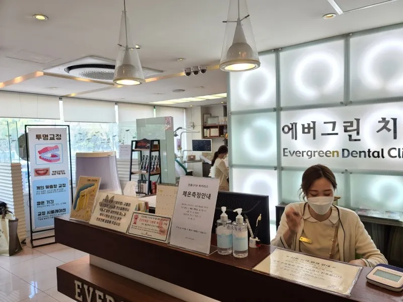 에버그린치과의원