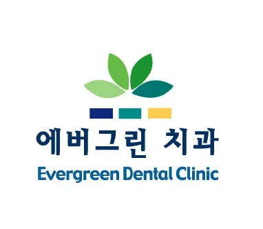 에버그린치과의원