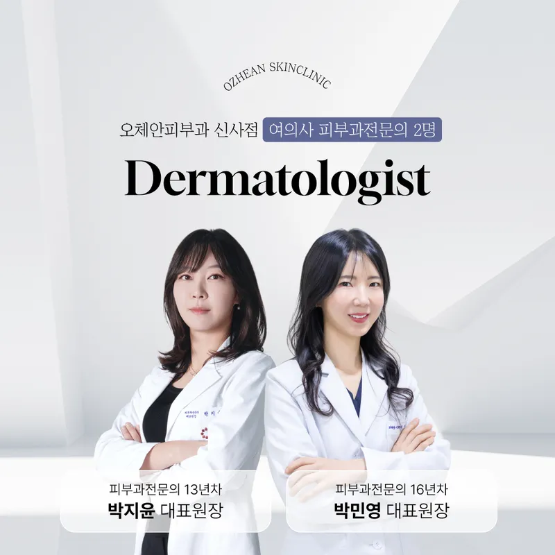 오체안피부과의원