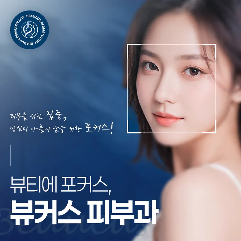 뷰커스피부과의원 잠실점