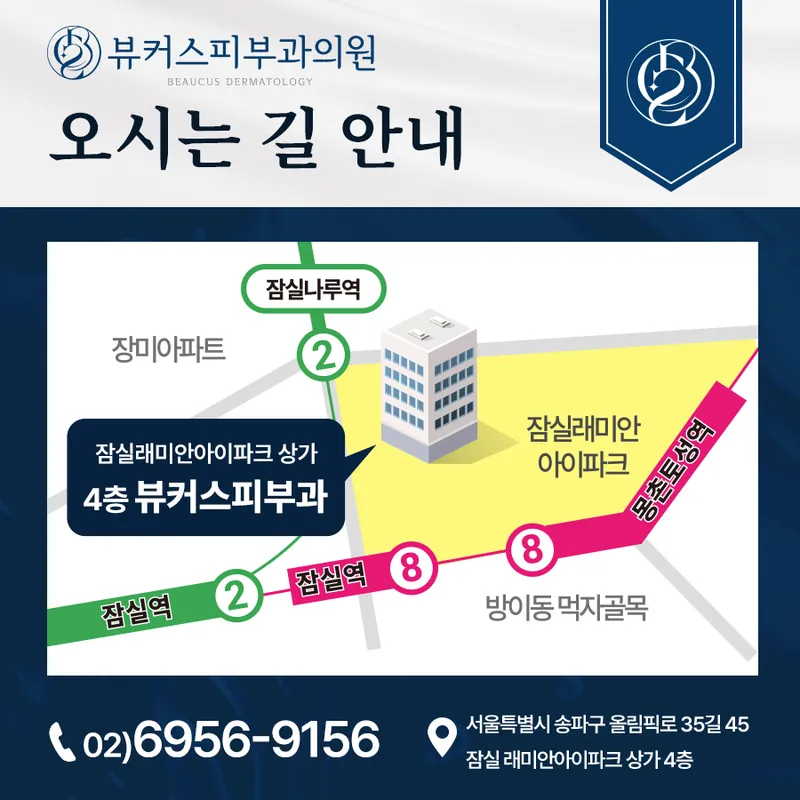 뷰커스피부과의원 잠실점