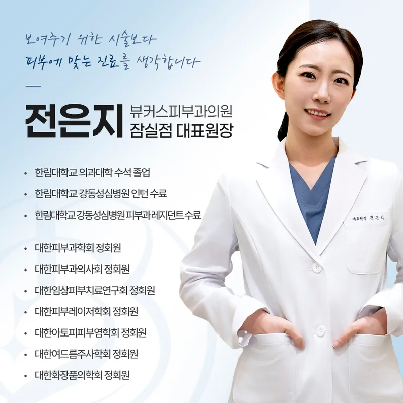 뷰커스피부과의원 잠실점