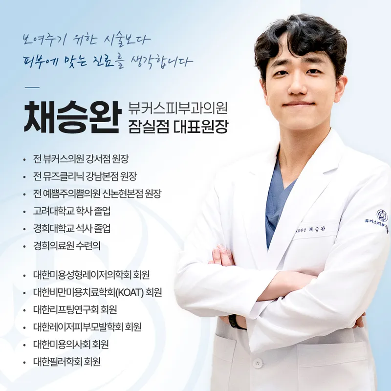 뷰커스피부과의원 잠실점