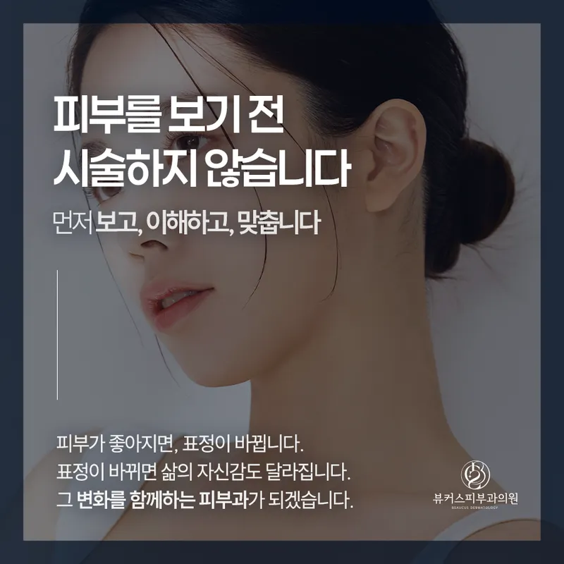 뷰커스피부과의원 잠실점
