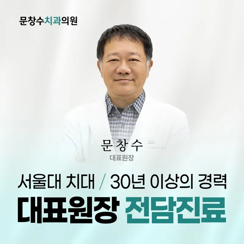 문창수치과의원