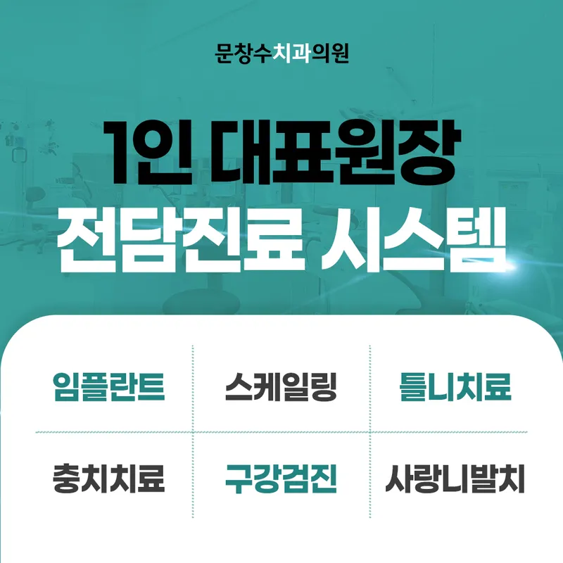 문창수치과의원