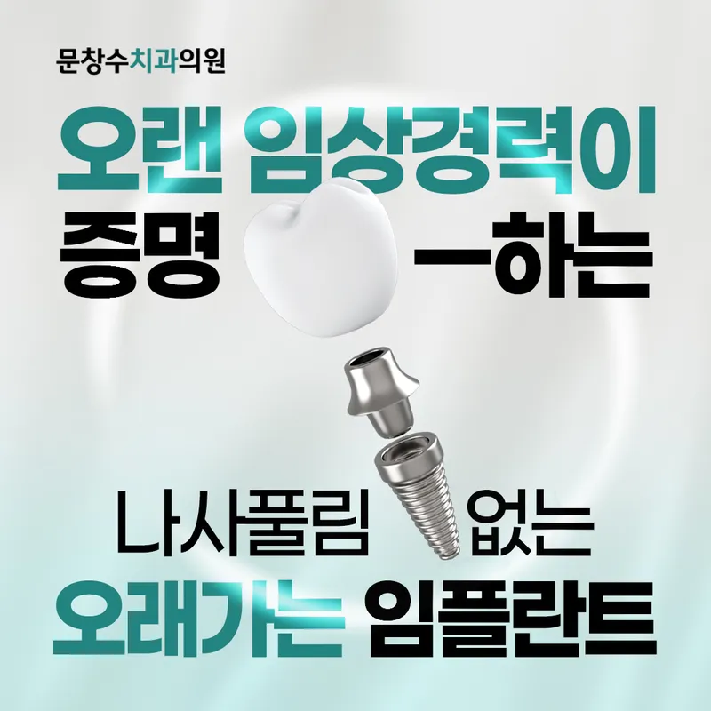 문창수치과의원