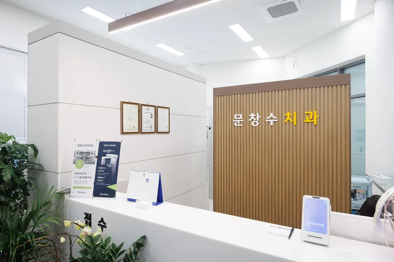 문창수치과의원