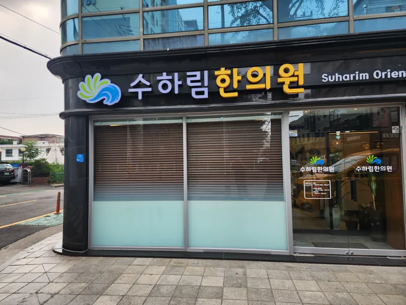 Suharam Korean Medicine Clinic