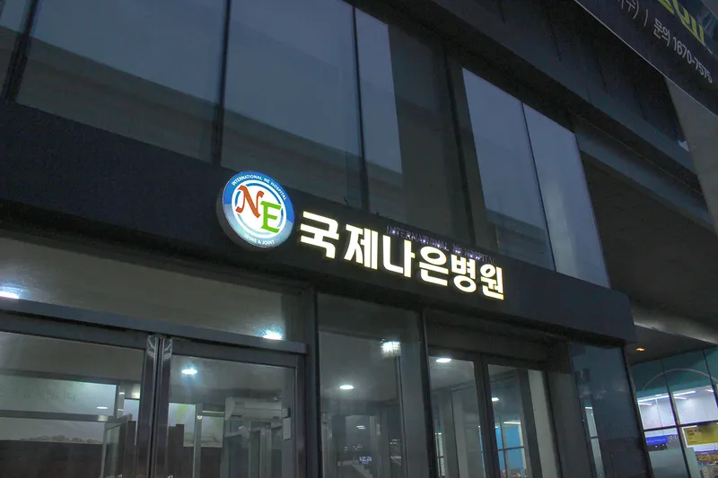 International Orthopedic Hospital