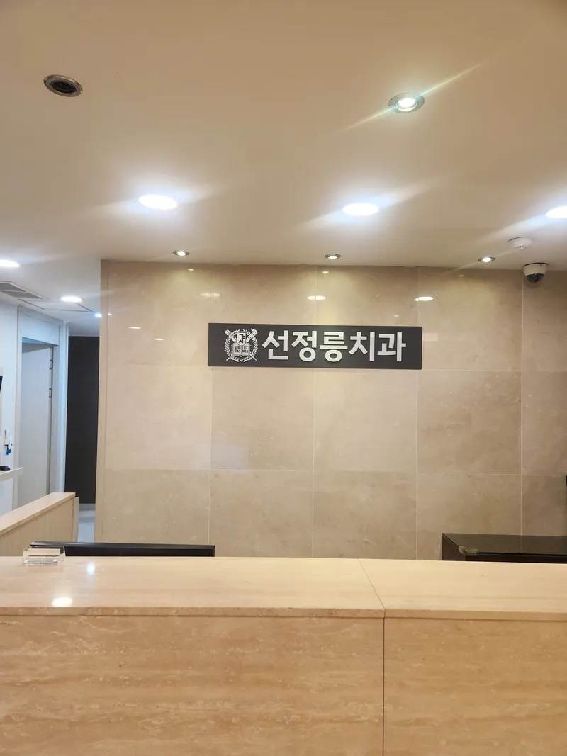 Seondeungneung Dental Clinic