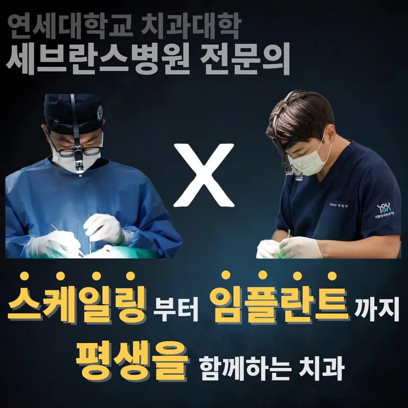 서울연세유온치과의원