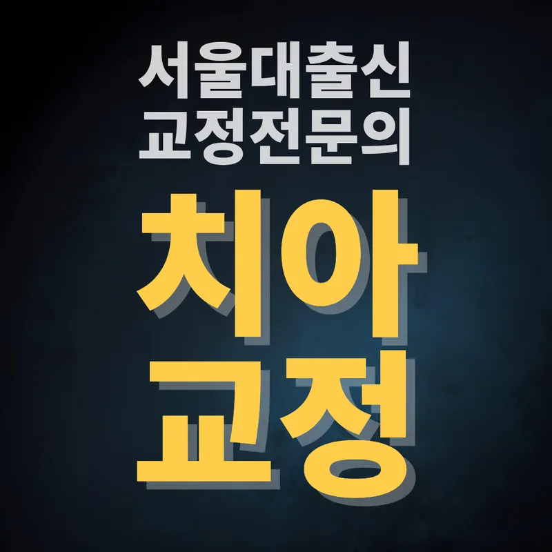 서울연세유온치과의원