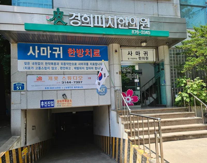 Kyunghee Pityriasis Clinic