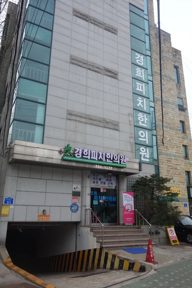 Kyunghee Pityriasis Clinic