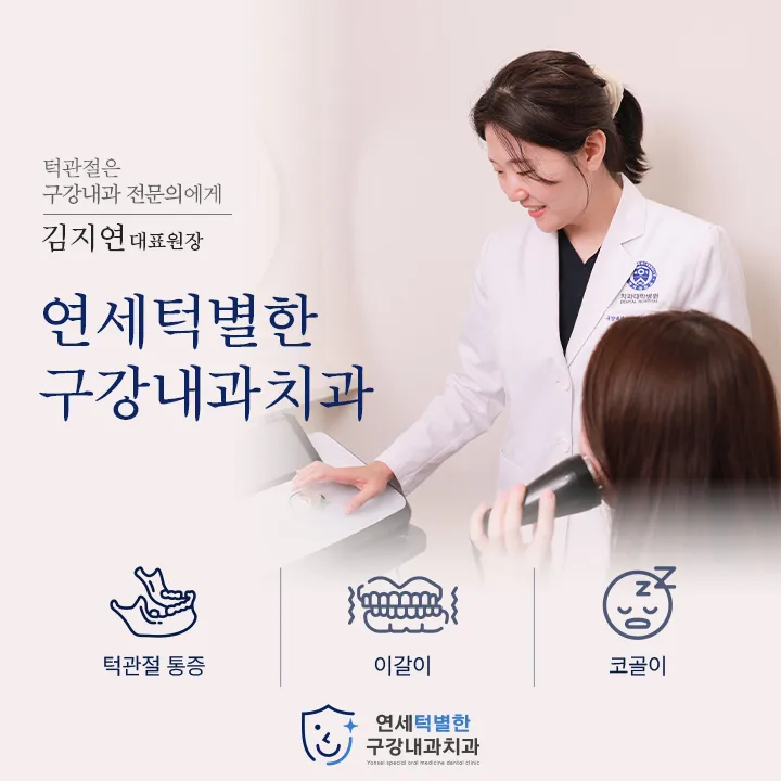 연세턱별한구강내과치과의원