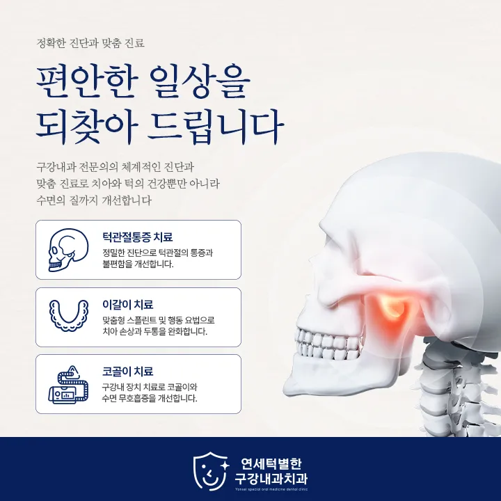 연세턱별한구강내과치과의원