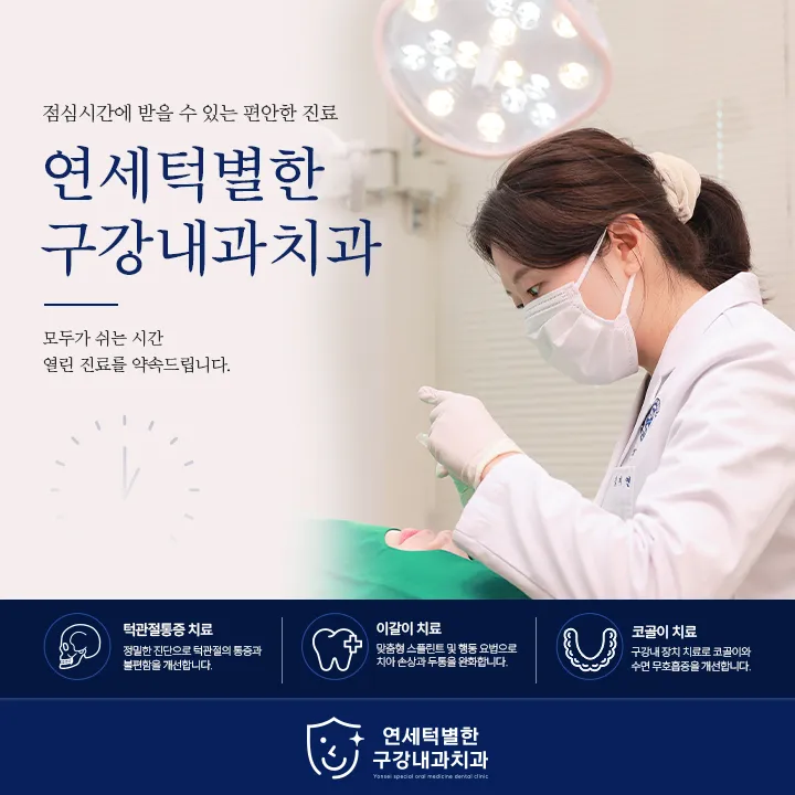 연세턱별한구강내과치과의원