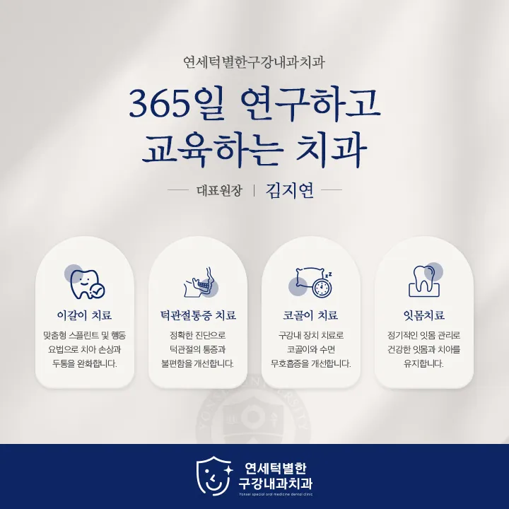 연세턱별한구강내과치과의원