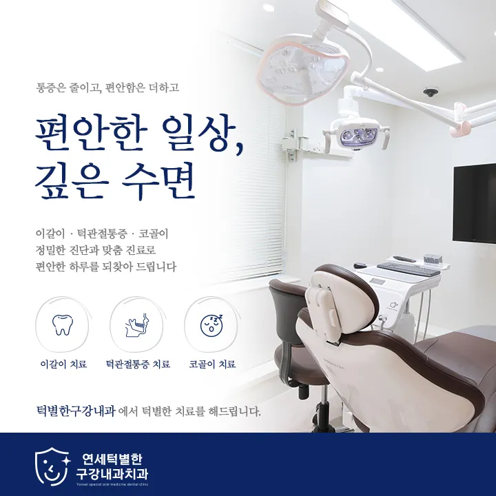 연세턱별한구강내과치과의원