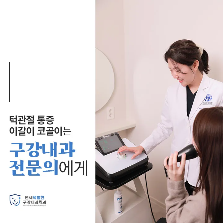 연세턱별한구강내과치과의원