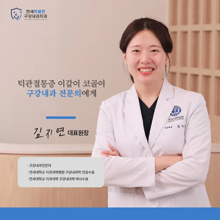 연세턱별한구강내과치과의원