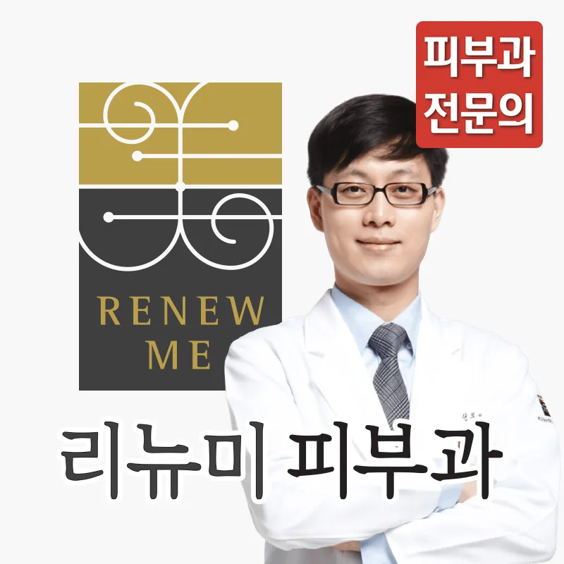 리뉴미피부과의원 서초