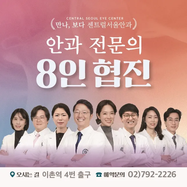 Central Seoul Eye Clinic