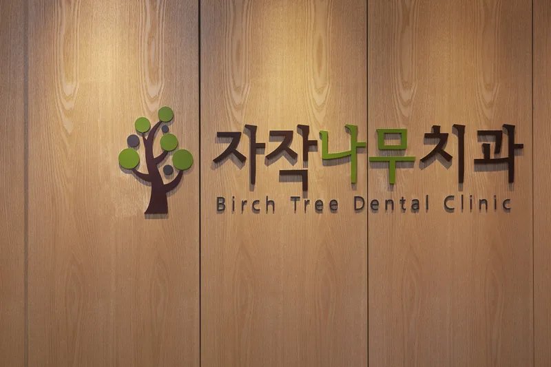 자작나무치과의원
