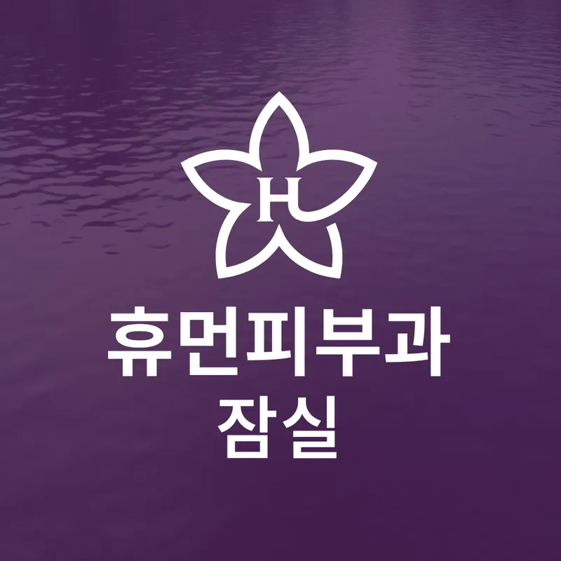 휴먼피부과의원 잠실역