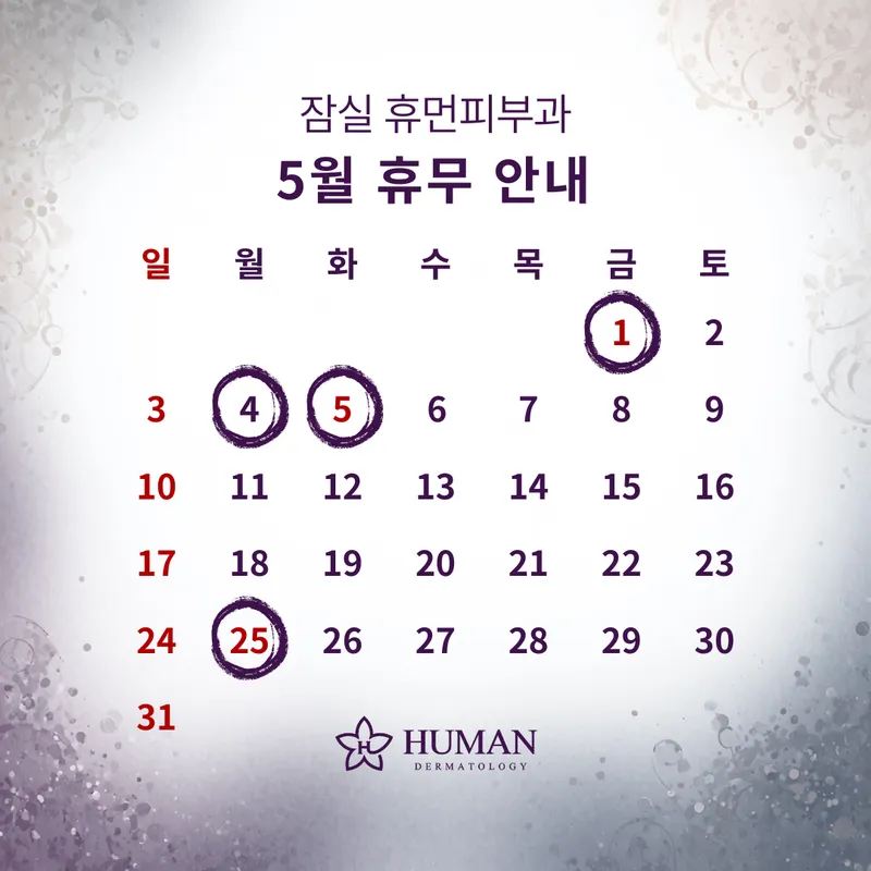휴먼피부과의원 잠실역