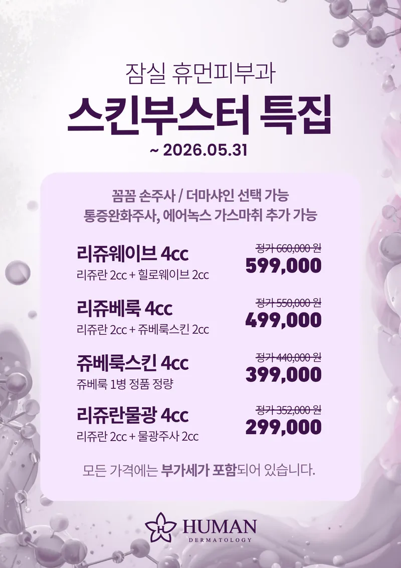 휴먼피부과의원 잠실역