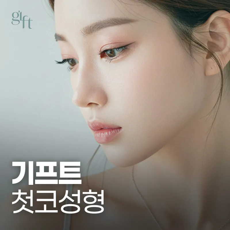 기프트성형외과의원
