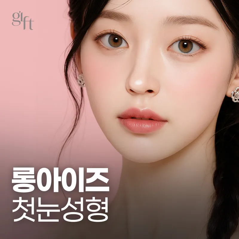 기프트성형외과의원